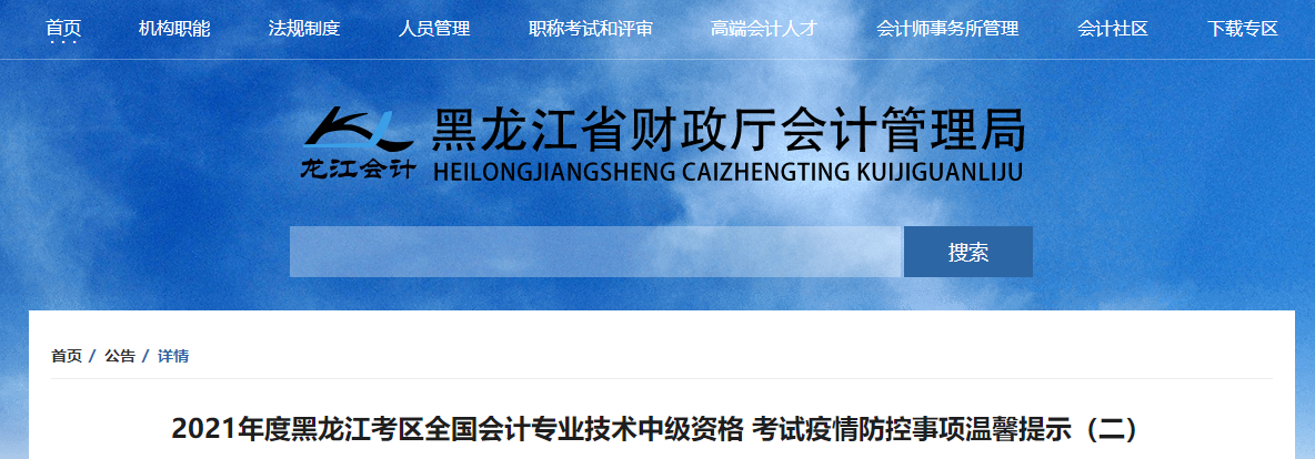 黑龍江省2021年中級會(huì)計(jì)師考試疫情防控通知