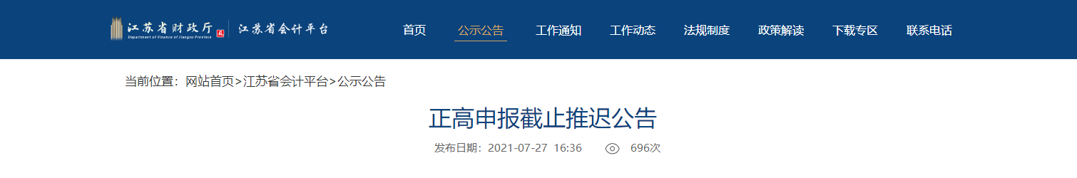 江蘇省發(fā)布高級(jí)會(huì)計(jì)職稱(chēng)正高申報(bào)截止推遲公告
