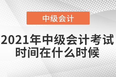 2021年中級會計考試時間在什么時候