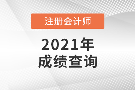 天津注冊會計師成績查詢?nèi)肟谑悄膫€