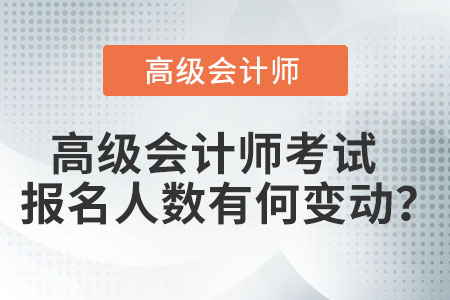 高級會計師考試報名人數(shù)有何變動？