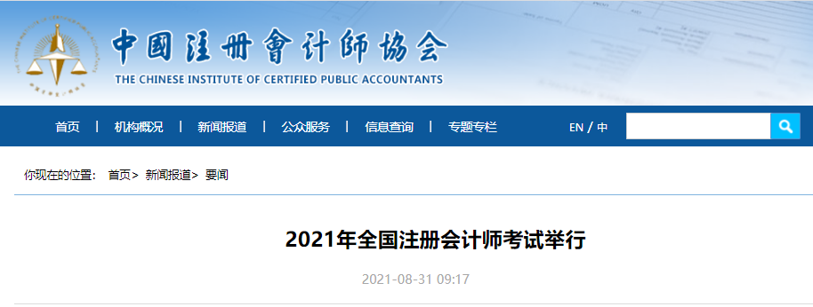 2021年全國注冊會(huì)計(jì)師考試舉行
