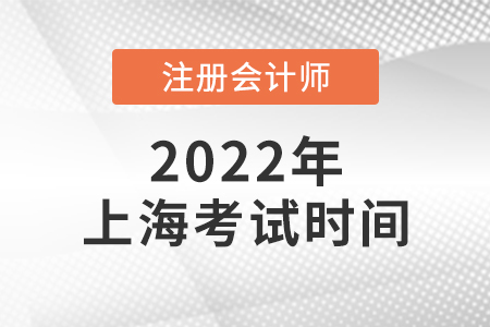 2022年上海市崇明縣cpa考試時(shí)間