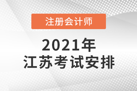 江蘇省連云港2021年注會考試時間安排