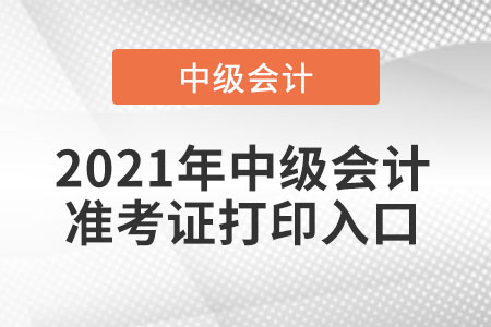 中級會計(jì)師考試準(zhǔn)考證打印時(shí)間