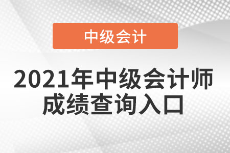 2021年中級會計(jì)師成績查詢?nèi)肟? alt=