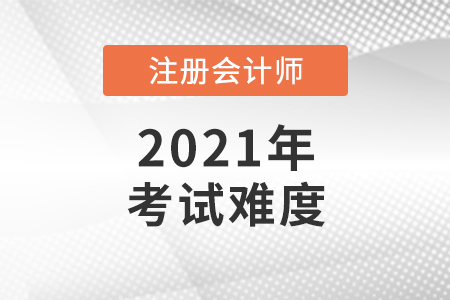 2021年注冊會計(jì)師稅法考試難嗎