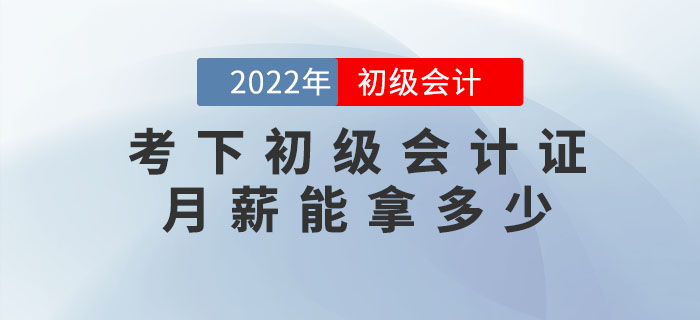 考下初級(jí)會(huì)計(jì)證，月薪能拿多少？