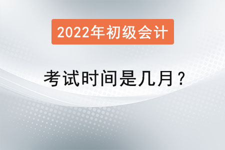 初級會計師考試時間是幾月？