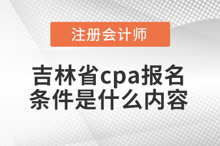 吉林省遼源cpa報(bào)名條件是什么內(nèi)容
