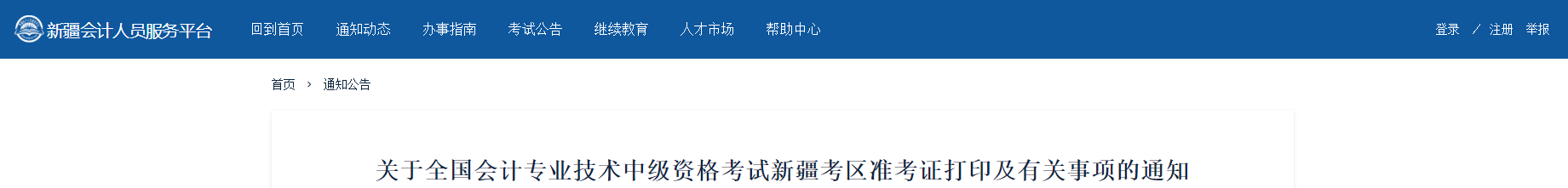 2021年新疆自治區(qū)阿勒泰中級會計(jì)準(zhǔn)考證打印時(shí)間公布了！