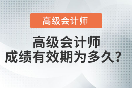 高級(jí)會(huì)計(jì)成績(jī)有效期為多久？