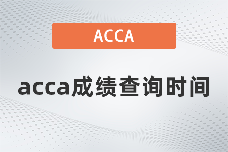 2021年9月acca成績查詢時(shí)間是哪天