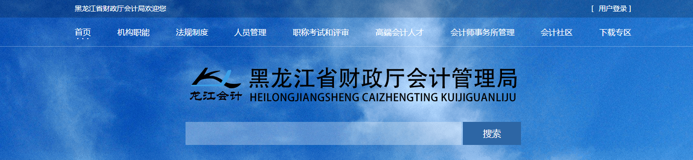 關(guān)于公布2021年度黑龍江省會計系列高級會計師職稱考試合格標(biāo)準(zhǔn)的通知