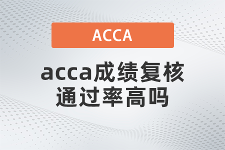 acca成績復核通過率高嗎