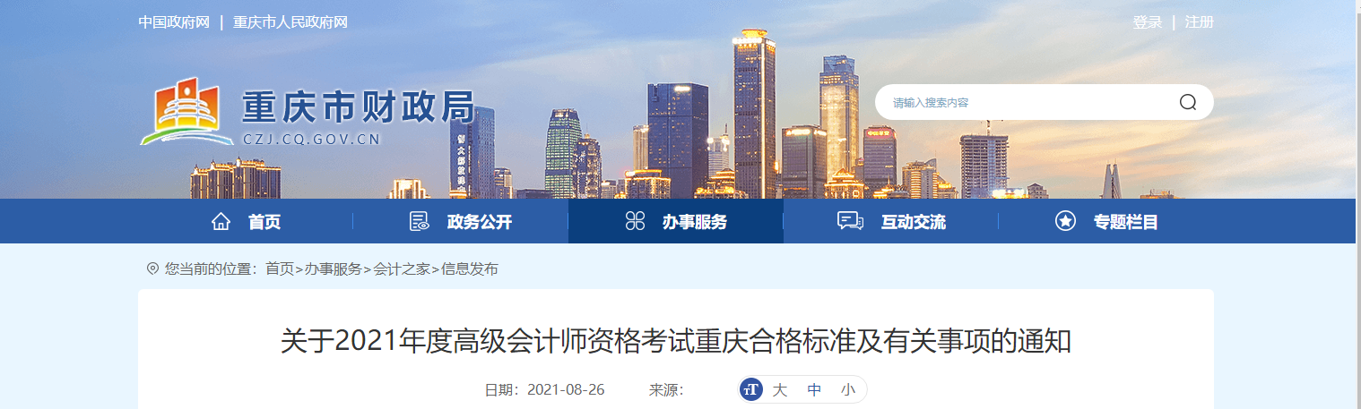 關(guān)于2021年度高級會計師資格考試重慶合格標準及有關(guān)事項的通知