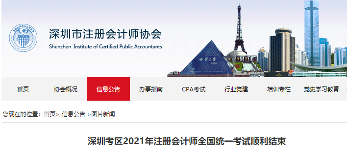 深圳考區(qū)2021年注冊(cè)會(huì)計(jì)師全國統(tǒng)一考試順利結(jié)束