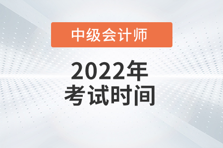 2022年上海市閔行區(qū)中級(jí)會(huì)計(jì)職稱考試時(shí)間