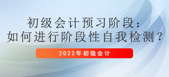 初級會計預習階段：如何進行階段性自我檢測？