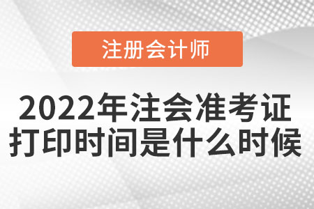 2022年注會準考證打印時間是什么時候