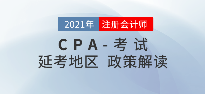 注冊(cè)會(huì)計(jì)師考試延考地區(qū)時(shí)間確定！考生們需要注意這些事情！