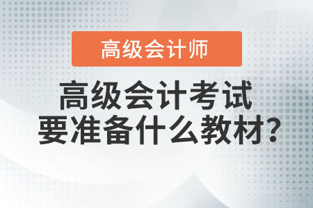高級會計考試要準備什么教材？