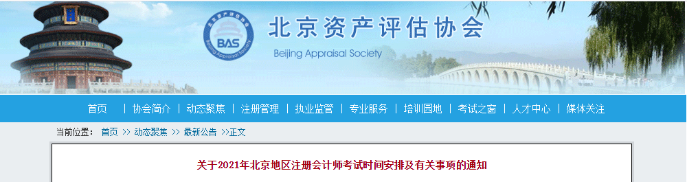 關于2021年北京地區(qū)注冊會計師考試時間安排及有關事項的通知