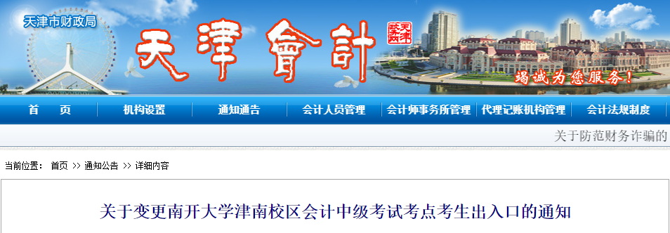 關于變更天津南開大學津南校區(qū)會計中級考試考點考生出入口的通知
