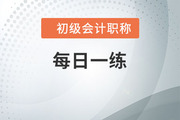 2022年初級(jí)會(huì)計(jì)師考試每日一練題庫(kù)匯總4.22