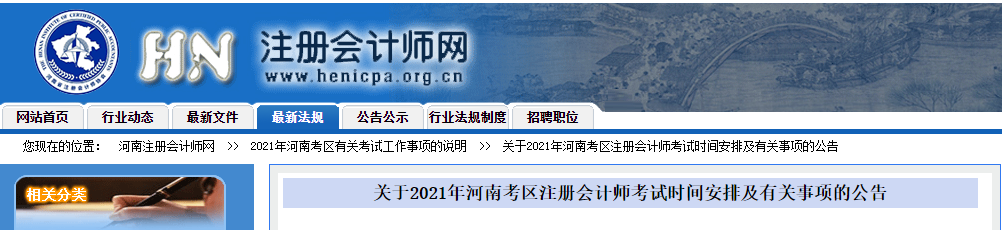 關(guān)于2021年河南考區(qū)注冊(cè)會(huì)計(jì)師考試時(shí)間安排及有關(guān)事項(xiàng)的公告