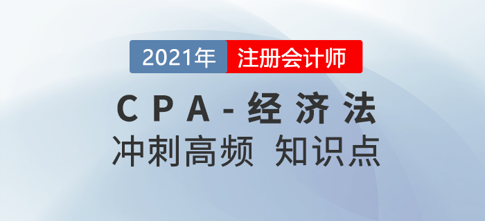2021年CPA經(jīng)濟(jì)法沖刺高頻知識點