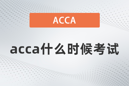 2021年12月acca什么時候考試
