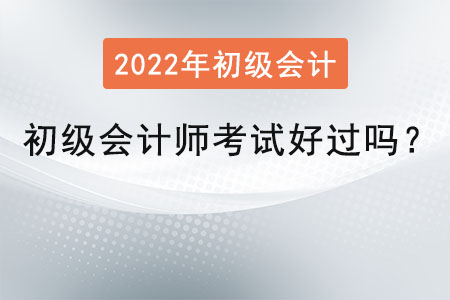 初級(jí)會(huì)計(jì)師考試好過嗎？