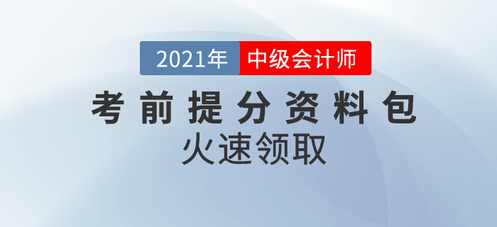 2021年中級(jí)會(huì)計(jì)師考前提分資料包，考前要點(diǎn)回顧！