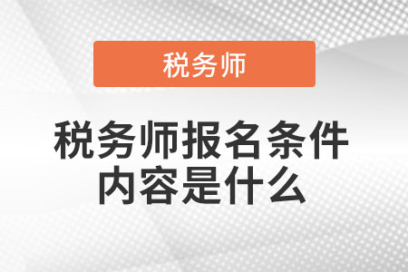 稅務師報名條件內容是什么