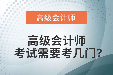高級(jí)會(huì)計(jì)師考試需要考幾門？