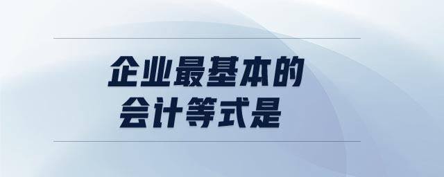 企業(yè)最基本的會計等式是