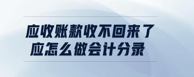 應(yīng)收賬款收不回來(lái)了應(yīng)怎么做會(huì)計(jì)分錄