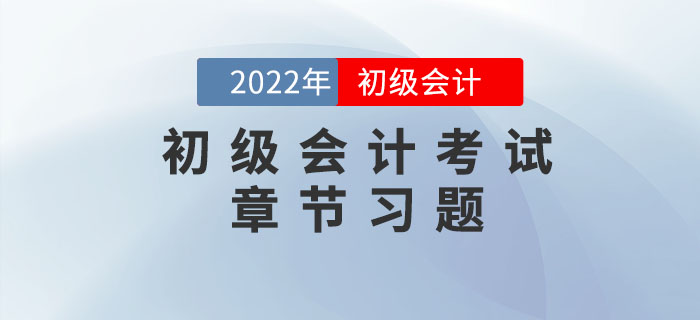 初級會計考試章節(jié)習(xí)題為備考助力！