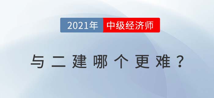 中級(jí)經(jīng)濟(jì)師和二建哪個(gè)好考