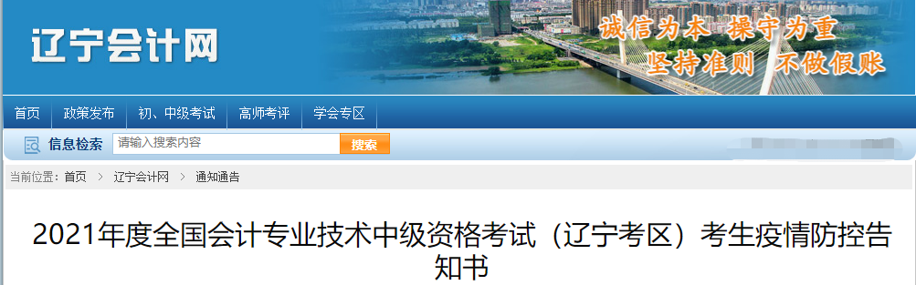 遼寧省2021年中級會計(jì)師考試疫情防控告知書