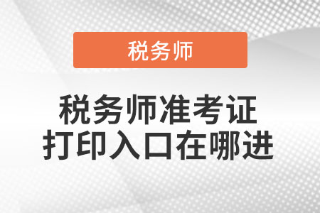 稅務(wù)師準考證打印入口在哪進