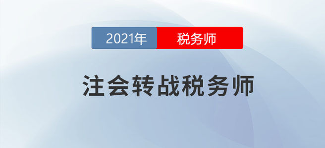 挖到寶了！注會(huì)轉(zhuǎn)戰(zhàn)稅務(wù)師就該這么做！