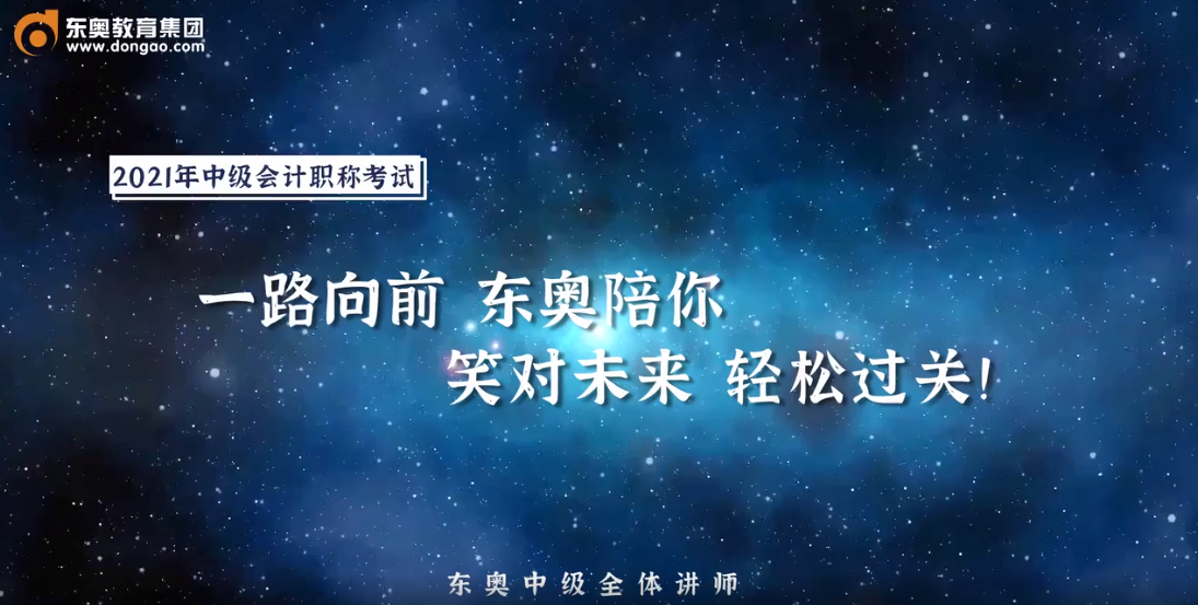 2021年中級(jí)會(huì)計(jì)考生，快來(lái)領(lǐng)取考前名師祝福！