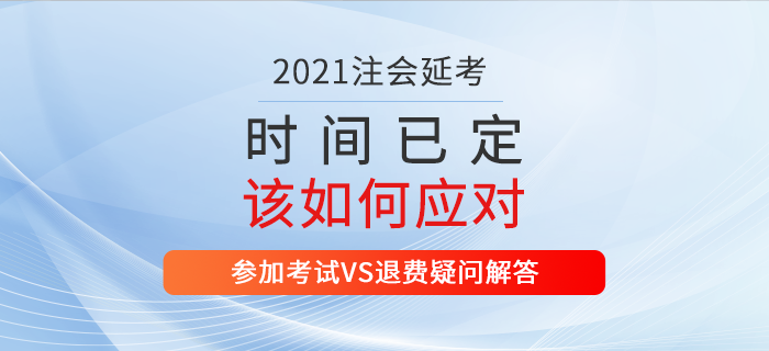 2021年注會(huì)延考地區(qū)考試時(shí)間確定！不同類型考生應(yīng)該如何應(yīng)對(duì)？