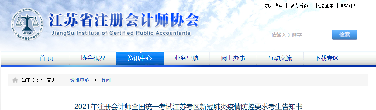 2021年注冊(cè)會(huì)計(jì)師全國(guó)統(tǒng)一考試江蘇考區(qū)新冠肺炎疫情防控要求考生告知書(shū)
