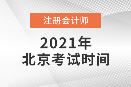 2021北京市延慶縣注冊會計師考試時間