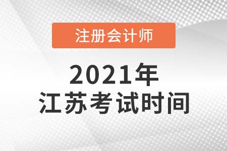 2021年江蘇省常州cpa考試時(shí)間公布