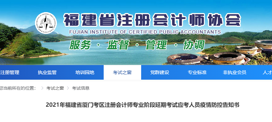 2021年福建省廈門考區(qū)注冊(cè)會(huì)計(jì)師專業(yè)階段延期考試應(yīng)考人員疫情防控告知書