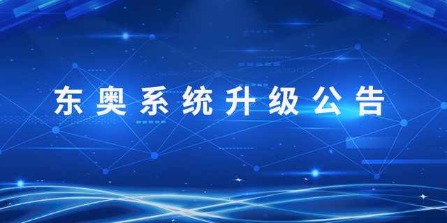 重要通知！東奧系統(tǒng)升級(jí)公告
